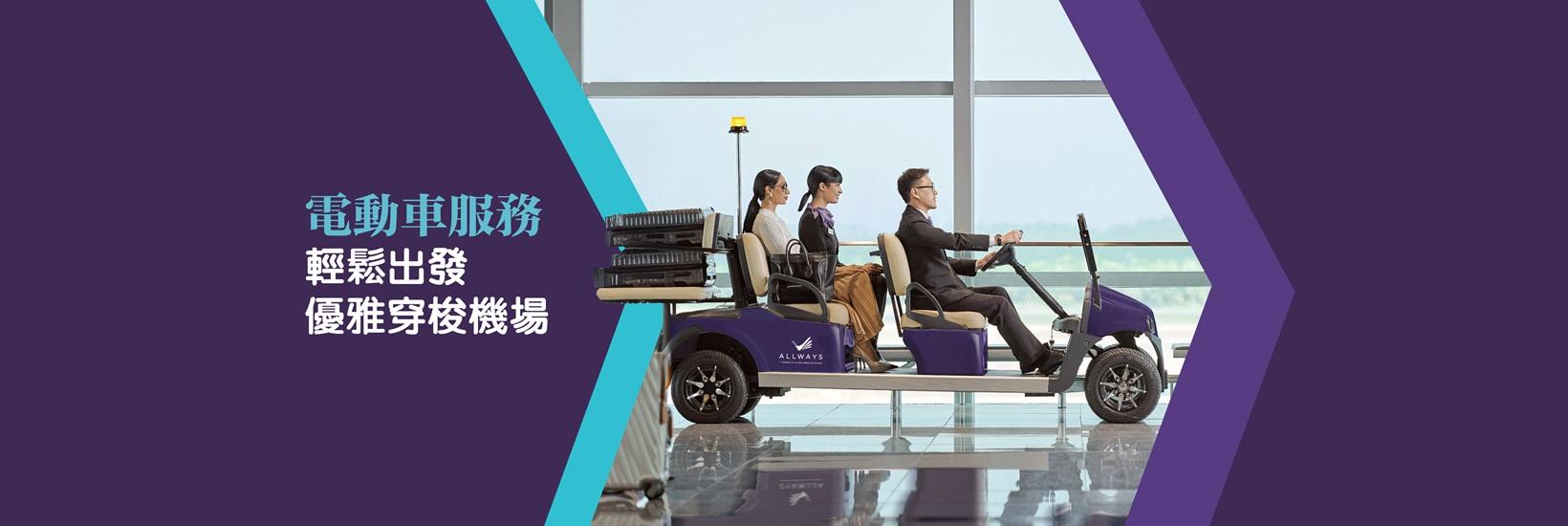 ALLWAYS Hong Kong - Buggy Service